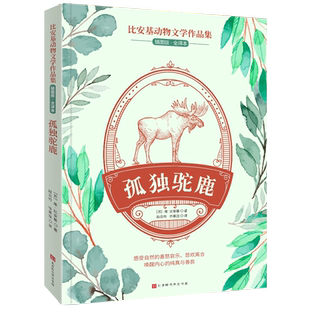 比安基动物文学作品集：孤独驼鹿