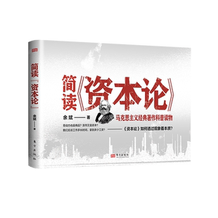 简读《资本论》余斌 马克思主义经典著作科普读物系列
