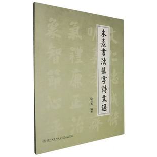 朱熹书法集字诗文选