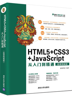 HTML5+CSS3+JavaScript从入门到精通(微课精编版)/清华社视频大讲堂大系