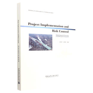Project Implementation and Risk Control 项目实施与风险控制