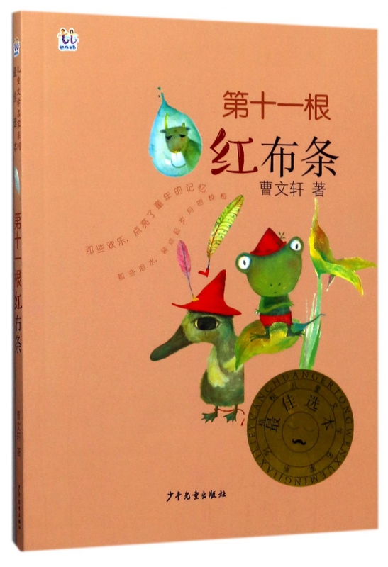 第十一根红布条/桃桃儿童文学名家系列·佳选本