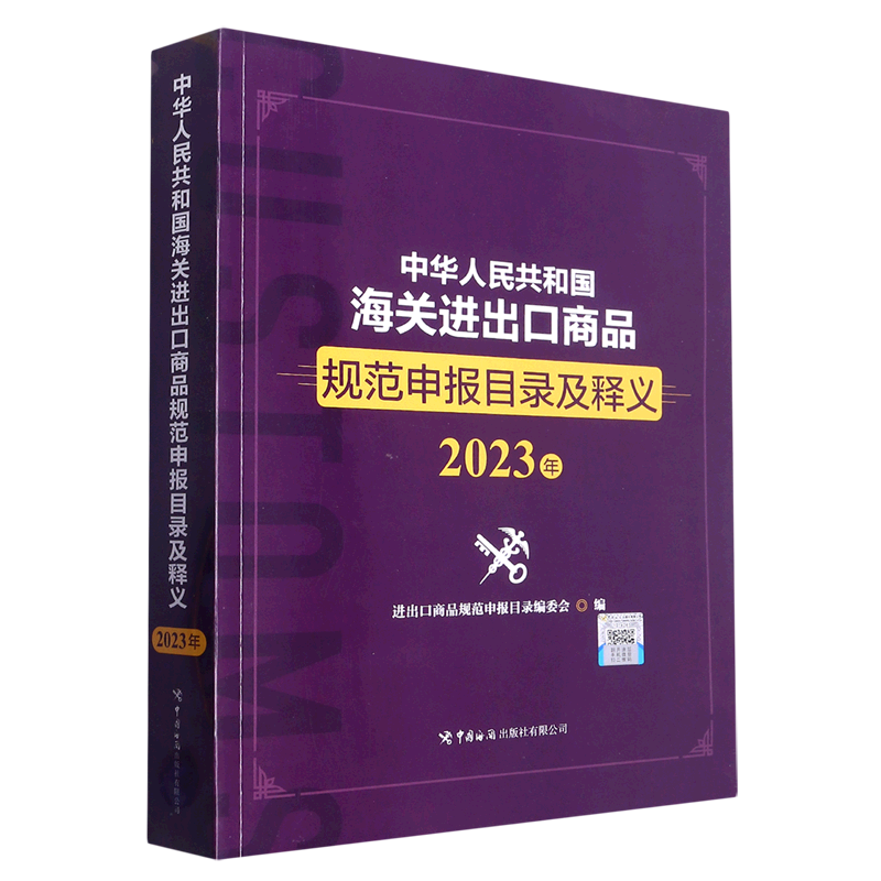 中华人民共和国海关进出口商品规范申报目录及释义