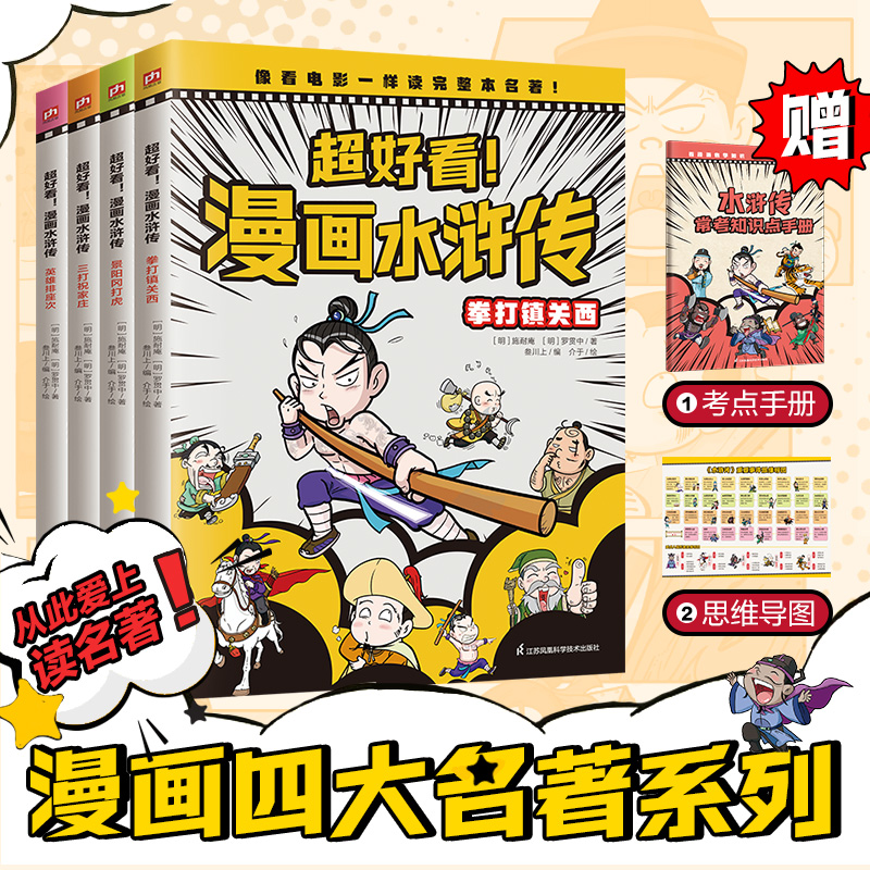 超好看漫画水浒传（全4册） 四大名著原创漫画，覆盖原著大部分章节，像看电影一样轻松读完整本名著！摘选原著文字片段，提前解