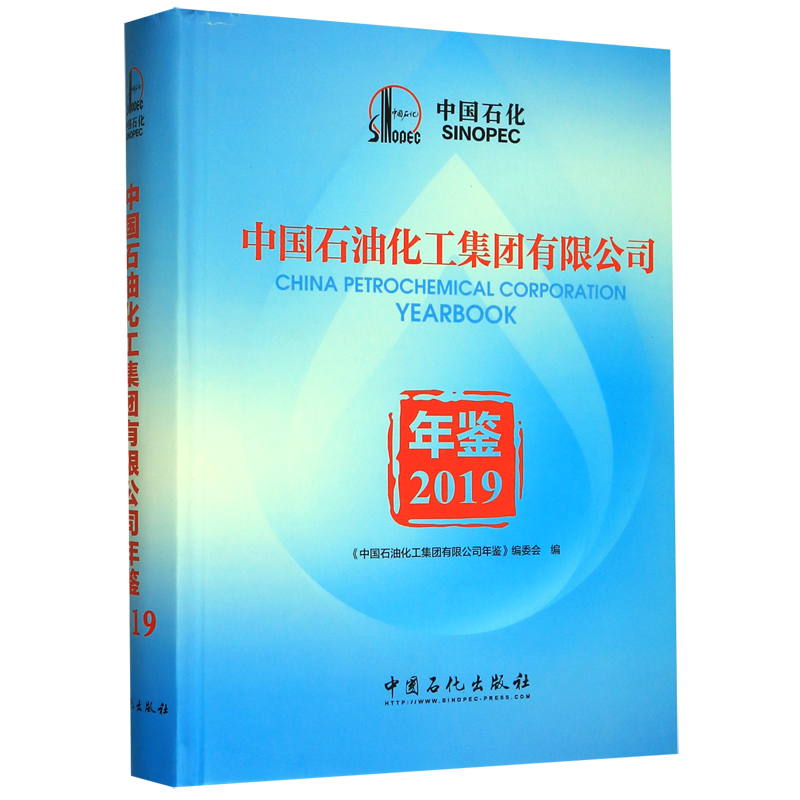 中国石油化工集团有限公司年鉴(2019)(精)