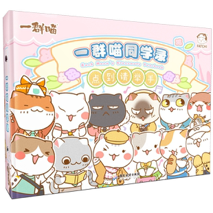 如果历史是一群喵同学录 一群喵官方周边学生文创 肥志新作 聚齐一群喵家族 记下同窗岁月的点点滴滴 Q版喵咪拟人喵咪 正版书籍