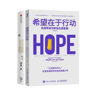希望在于行动 职业生涯发展以希望未中心+找事 给年青一代的就业解惑书 共2册