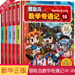 20册 12岁数学漫画书 数学趣味学习 一二三年级小学生课外阅读 冒险岛数学奇遇记系列 漫画数学与漫画故事结合