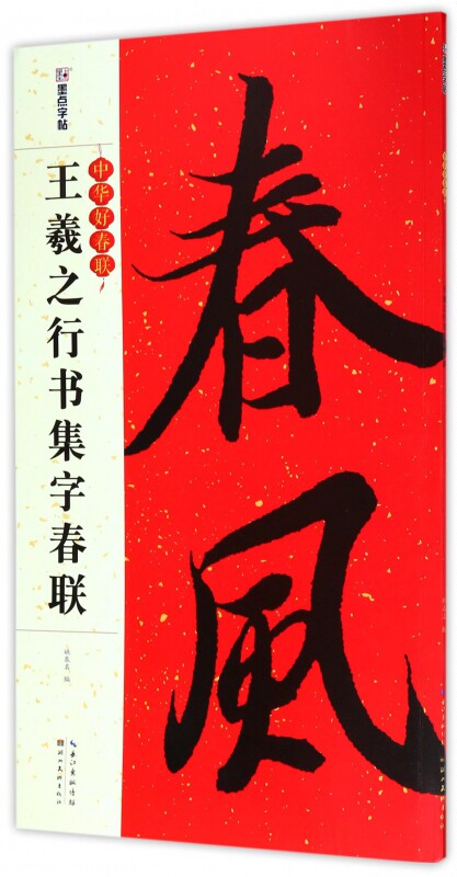 墨点正版王羲之行书集字春联中华好春联系列行书创作对联 湖北美术社
