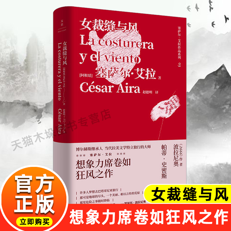 女裁缝与风 2666波拉尼奥 博尔赫斯继承人女俘爱玛野兔作者塞萨尔艾拉拉美文学外国小说上海人民出版社 新华书店正版现货