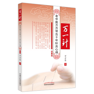 万一针 : 老中医万芳琴五十年针灸心得