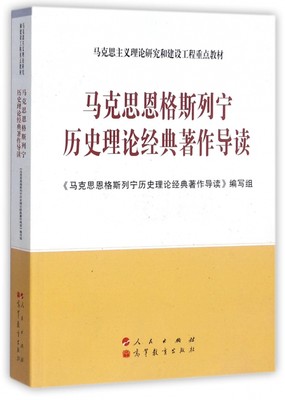 马克思恩格斯列宁历史理论经典著作导读(马克思主义理论研究和建设工程重点教材)