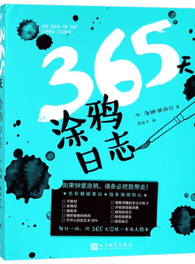 365天涂鸦日志(精)
