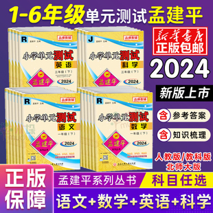 同步练习册专项训练作业本全套测试卷 科教版 2024孟建平小学单元 测试各地期末一1二2三3四4五5六6年级上下册语文数学英语科学人教版