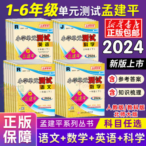 2024孟建平小学单元测试各地期末一1二2三3四4五5六6年级上下册语文数学英语科学人教版科教版同步练习册专项训练作业本全套测试卷 - 封面