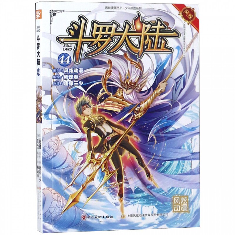 斗罗大陆(44)/少年热血系列/风炫漫画丛书