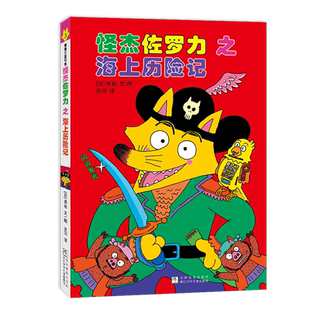 版 怪杰佐罗力3之海上历险记 全彩精装