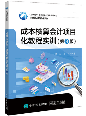 成本核算会计项目化教程实训(第3版互联网+新形态会计专业精品教材)/工学结合项目化系