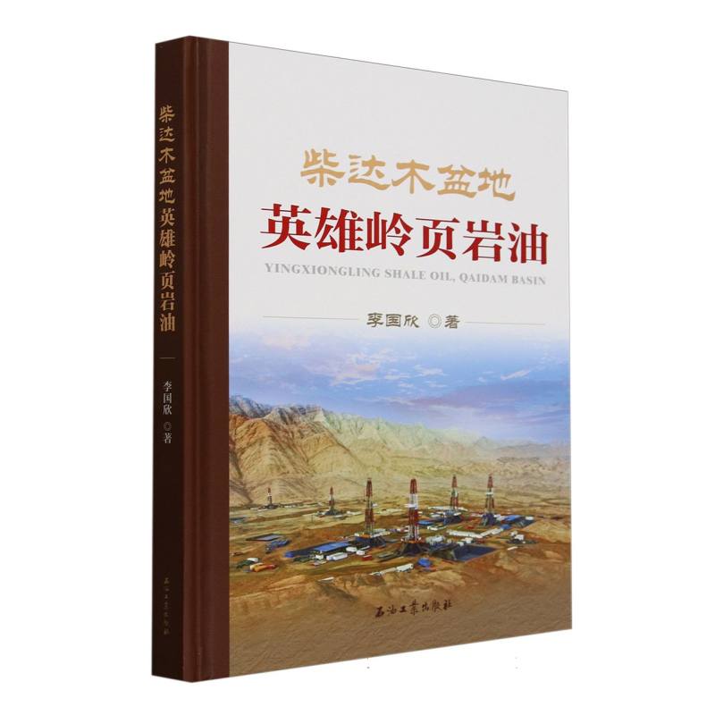 柴达木盆地英雄岭页岩油(精)