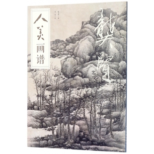 龚贤 人美画谱