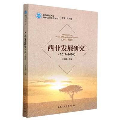 西非发展研究(2017-2020)/电子科技大学西非研究系列丛书