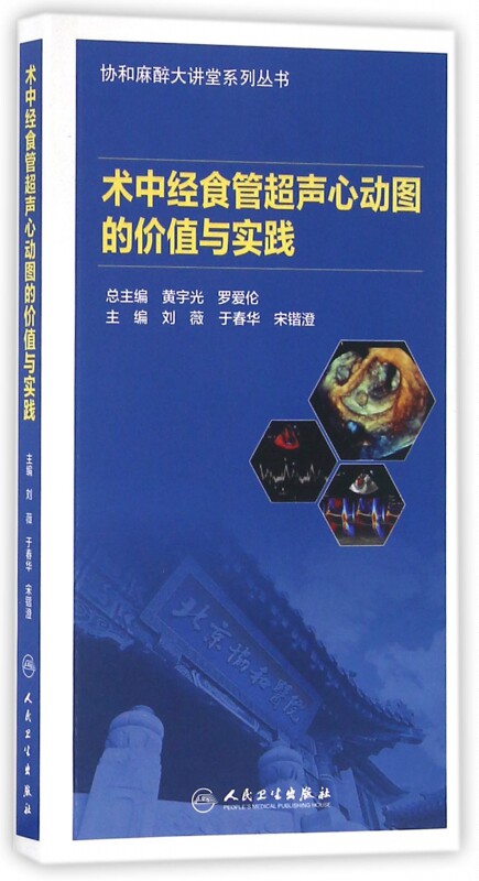 术中经食管超声心动图的价值与实践 刘薇,于春华,宋锴澄 主编 正版