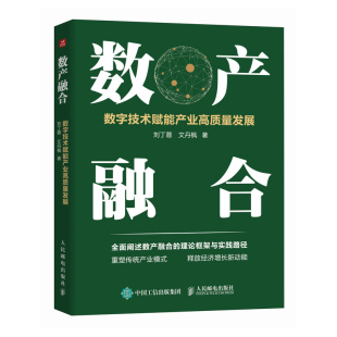 工业互联网 数产融合：数字技术赋能产业高质量发展 数字贸易 数字经济 产业融合 新质生产力