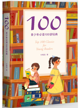 100(青少年必读100部经典)