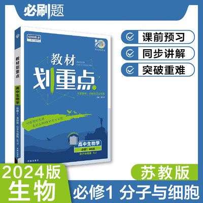 2023秋教材划重点 高中生物学 必修1 分子与细胞 SJ