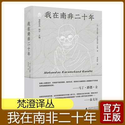 我在南非二十年 梵澄译丛 莫罕达斯·卡拉姆昌德·甘地 纯粹Pura出品 一部自传体历史题材作品  广西师范大学出版 正版书籍