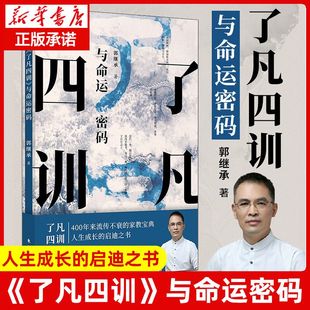 了凡四训 与命运密码 郭继承 常销书 官方正版 中国传统国学文化家教宝典人生成长启迪之书认清命运真相觉悟人生真谛儒释道经典 修身