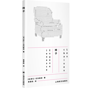 椅子[法]欧仁尤内斯库著 黄晋凯译 单行本荒诞派戏剧 法国戏剧大师 秃头歌女犀牛国王正在死去