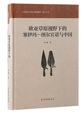 欧亚草原视野下的塞伊玛—图尔宾诺与中国:铜器铸造的欧亚草原之源
