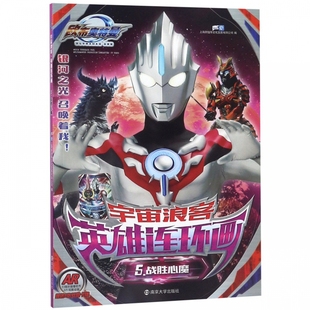 宇宙浪客英雄連環畫 戰勝心魔