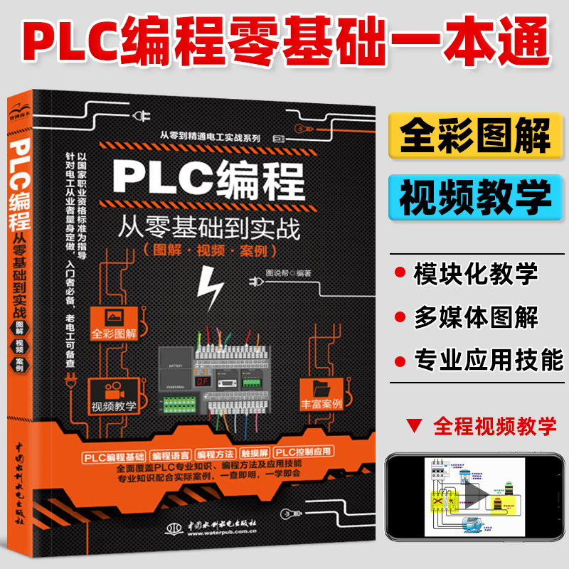 【全彩视频】PLC编程从零基础到实战到精通plc编程入门教程书籍西门子三菱实物接线图解电气控制与plc技术应用大全电工书籍自学