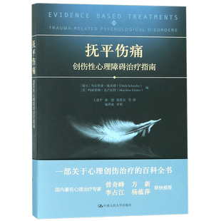 抚平伤痛 创伤性心理障碍治疗指南 (瑞士)乌尔里希·施奈德(Ulrich Schnyder),(美)玛丽莱纳·卢克瓦特(Marylene Cloitre)
