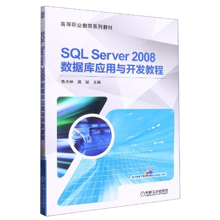 SQL Server 2008数据库应用与开发教程