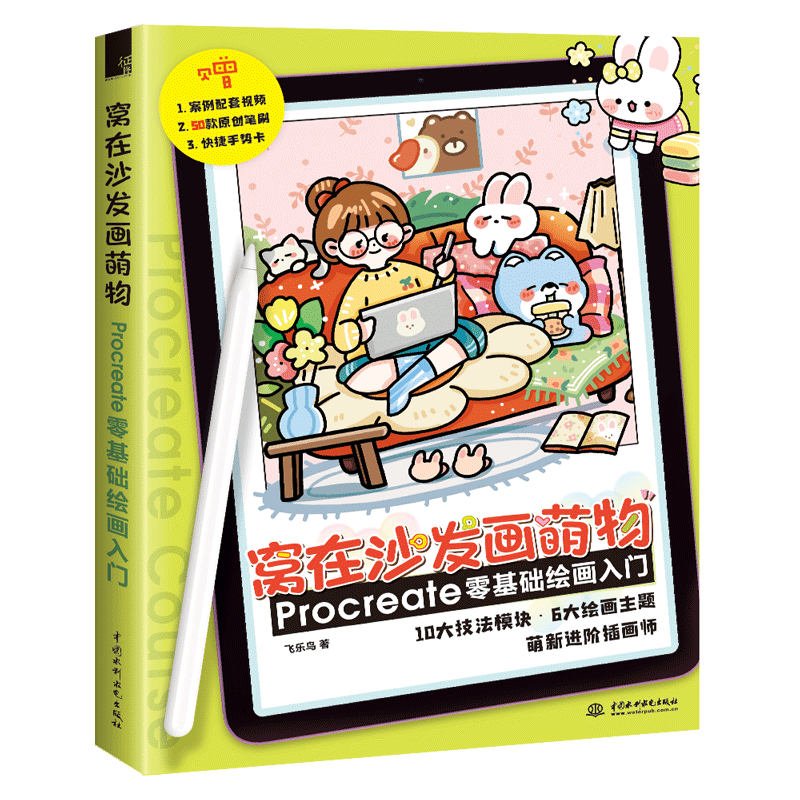 赠课程视频+纸质手势卡+电子素材】窝在沙发画萌物 Procreate零基础绘画入门飞乐鸟著 基础教程书萌插画临摹画册板绘手账简笔画