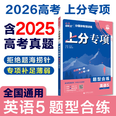 2026高考必刷题 上分专项 英语5 题型合练