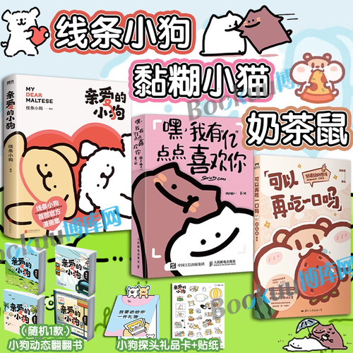 奶茶鼠线条小狗黏糊小猫漫画套装3册 可以再吃一口吗+亲爱的小狗+嘿我有亿点点喜欢你 治愈系绘本生日礼物