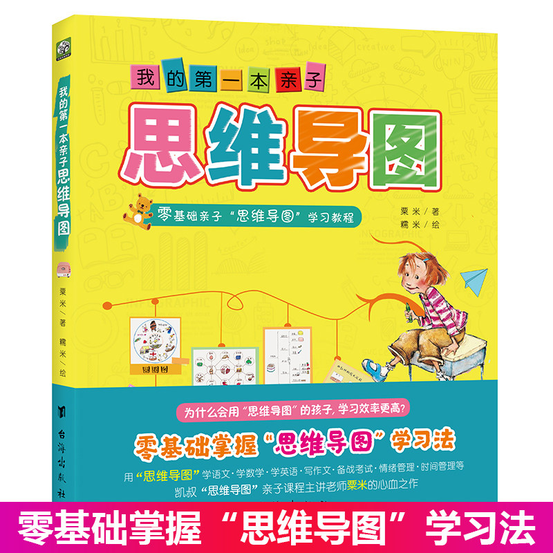 我的第一本亲子思维导图 凯叔讲故事 逾万家庭已受益的课程 为6至12岁孩子设计 零基础手把手教孩子学习8大思维导图的画法用法