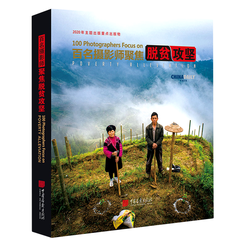 百名摄影师聚焦脱贫攻坚(汉英对照)