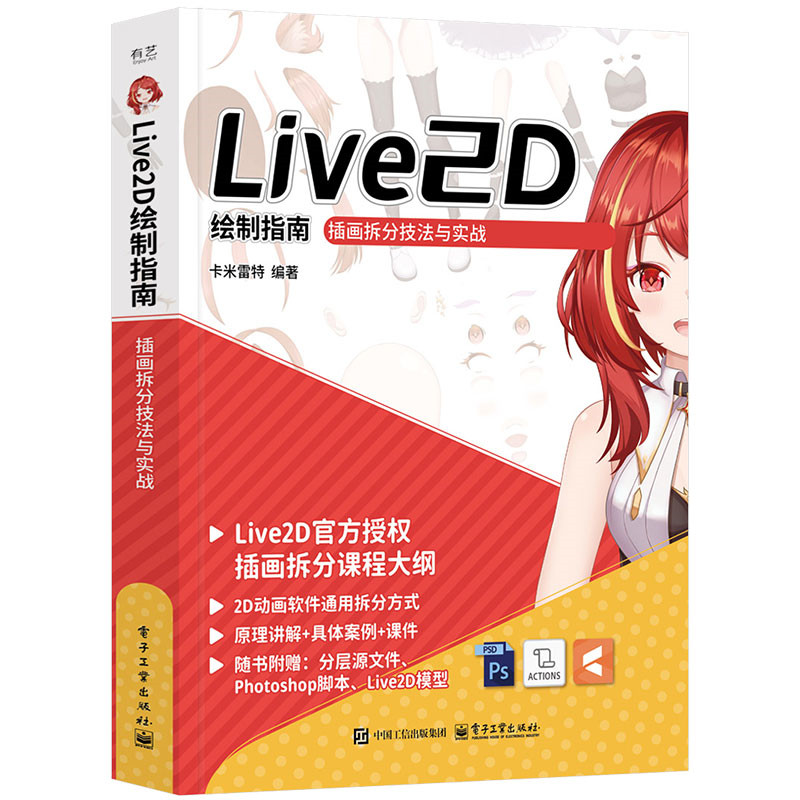 Live2D 绘制指南：插画拆分技法与实战 - 实物图