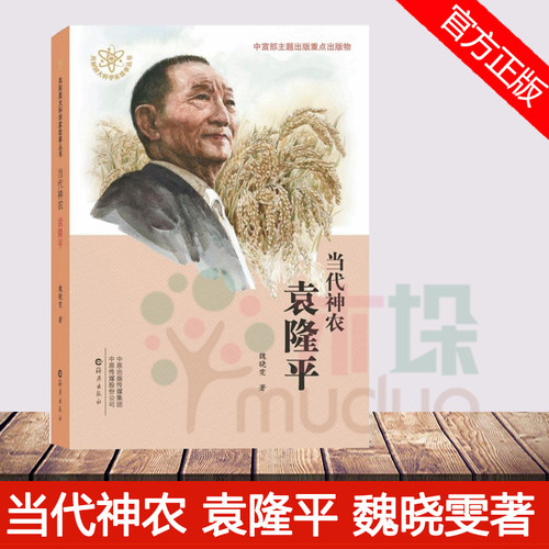 正版 当代神农袁隆平/共和国大科学家故事丛书 魏晓雯著 杂交水稻专家袁隆平 少儿读物 科学家名人传记 青少年课外阅读