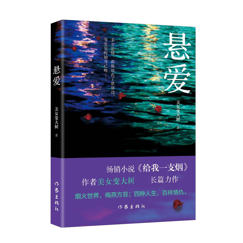 正版  悬爱 美女变大树著 赵宝刚电视剧《夜雨》原著小说《给我一支烟