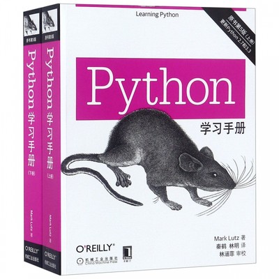【正版】Python学习手册 原书第5版共2册 Python编程从入门到实践head first零基础入门学Python基础教程第三版数据分析教材书