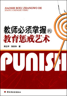 教师必须掌握的教育惩戒艺术  正版书籍 木垛图书