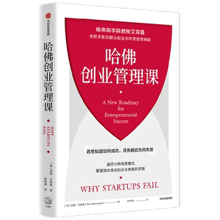 哈佛创业管理课  哈佛商学院教授艾森曼 手把手教你解决创业与经营管理难题