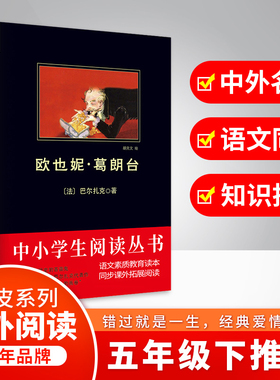 欧也妮 葛朗台 黑皮阅读 陷入金钱崇拜时所带来的社会丑恶和人性沦丧