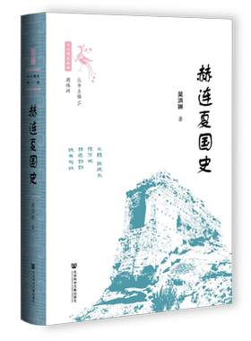 赫连夏国史 世间之盐·十六国史新编 吴洪琳 著 社会科学文献出版社 胡夏 大夏 匈奴 赫连勃勃 少数民族政权 魏晋南北朝 正版书籍